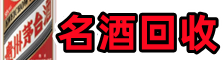 桃源县虚竹烟酒回收店